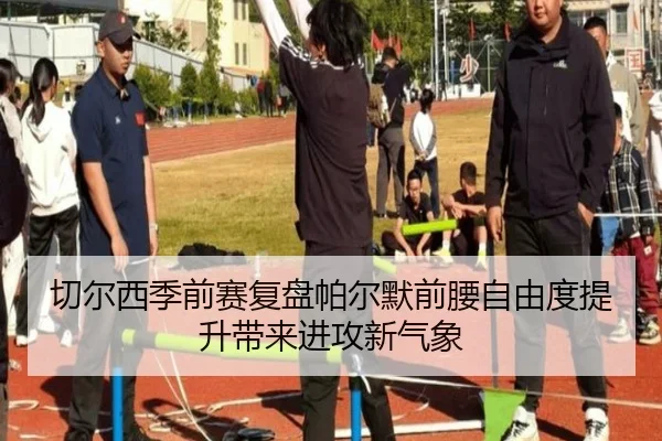 切尔西季前赛复盘帕尔默前腰自由度提升带来进攻新气象